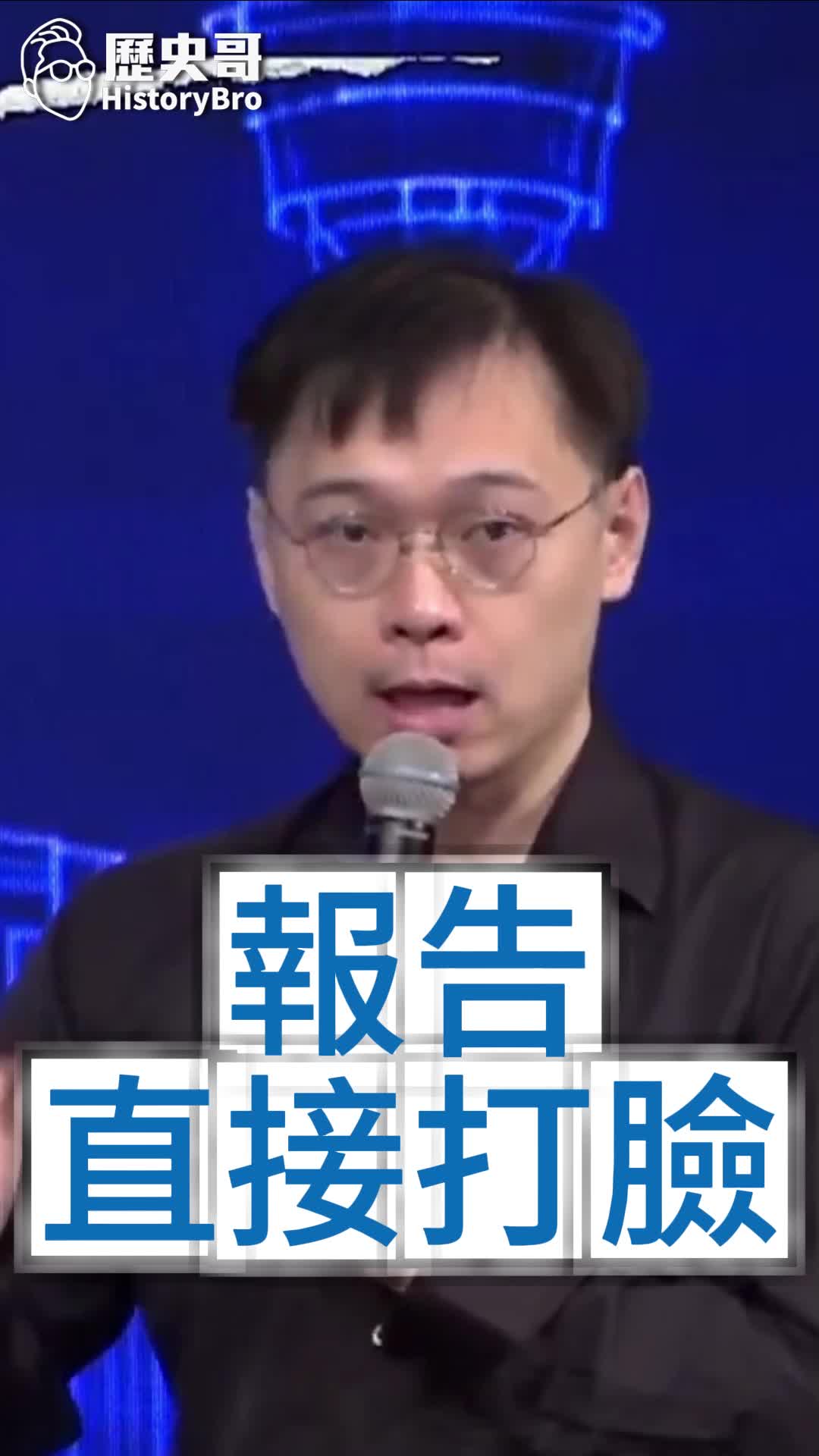@歷史哥Historybro