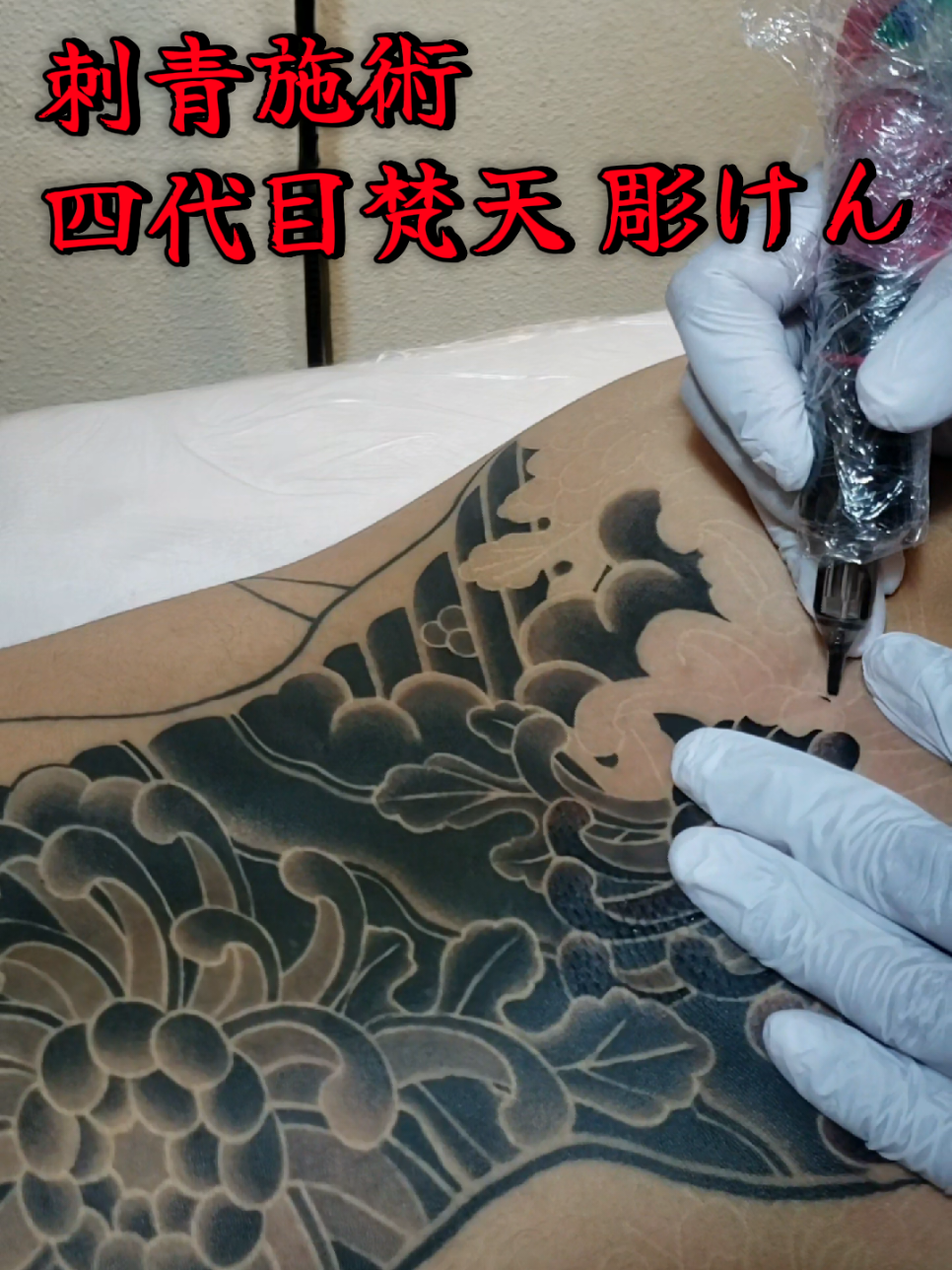 @四代目梵天彫けん🇯🇵Bonten4Horiken