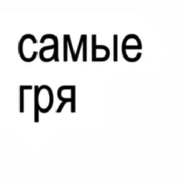 @тг: грэйсилил