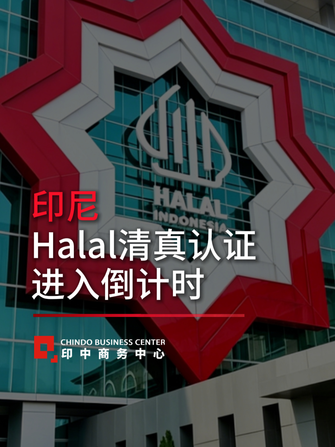 @印中商务中心