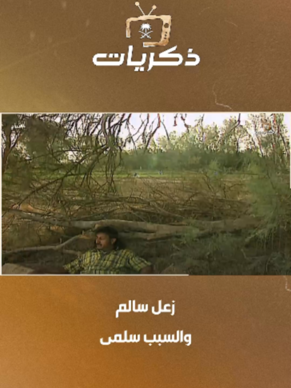 @قناة ذكريات