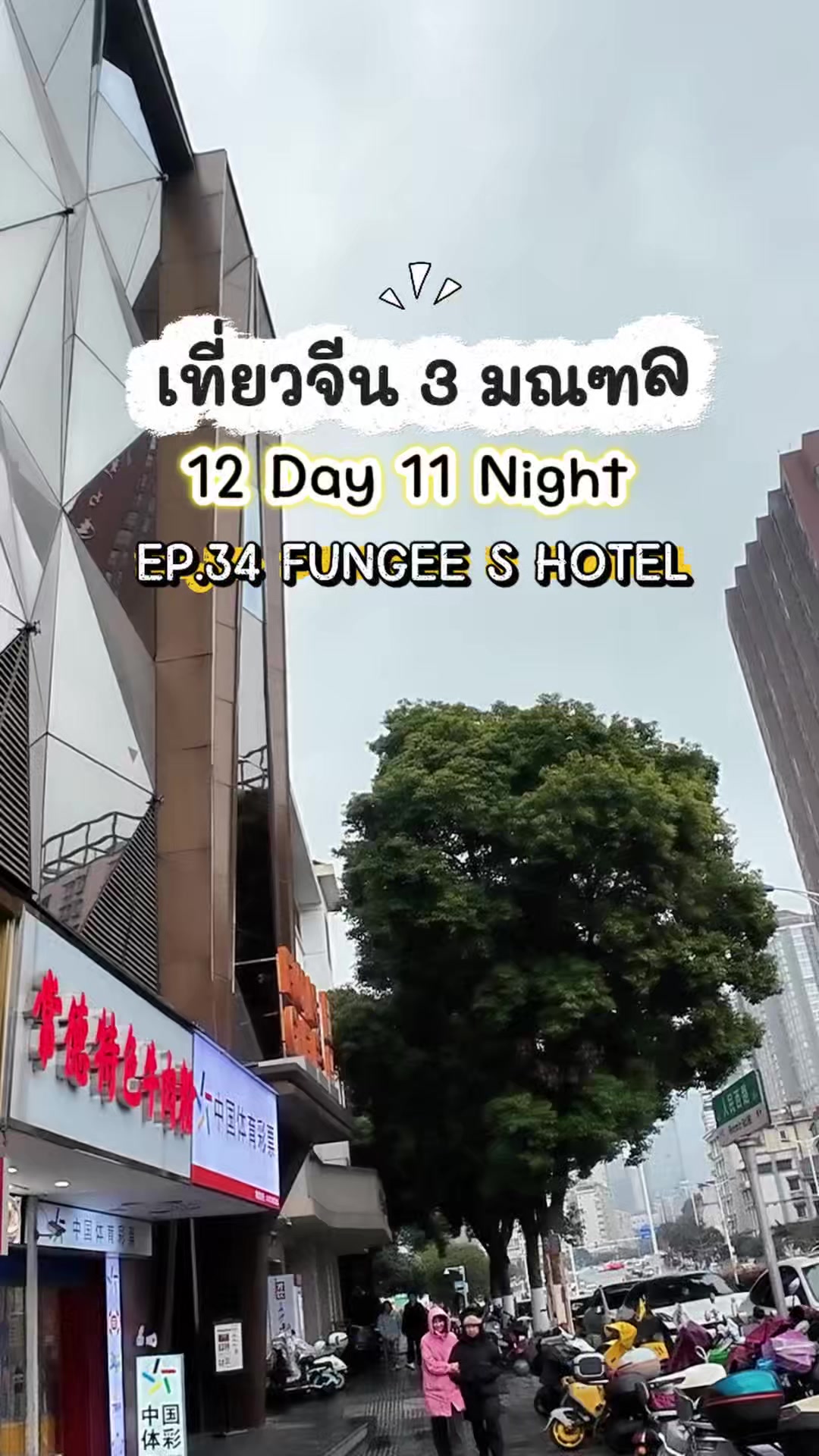 @ไม่เที่ยวก็นอน