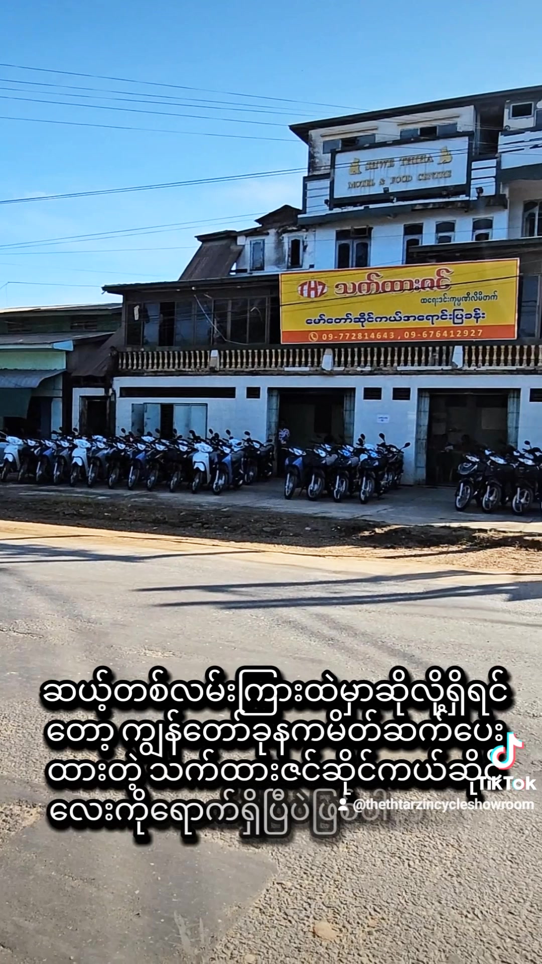 @သက်ထားဇင် ဆိုင်ကယ်ဆိုင် ပြည်