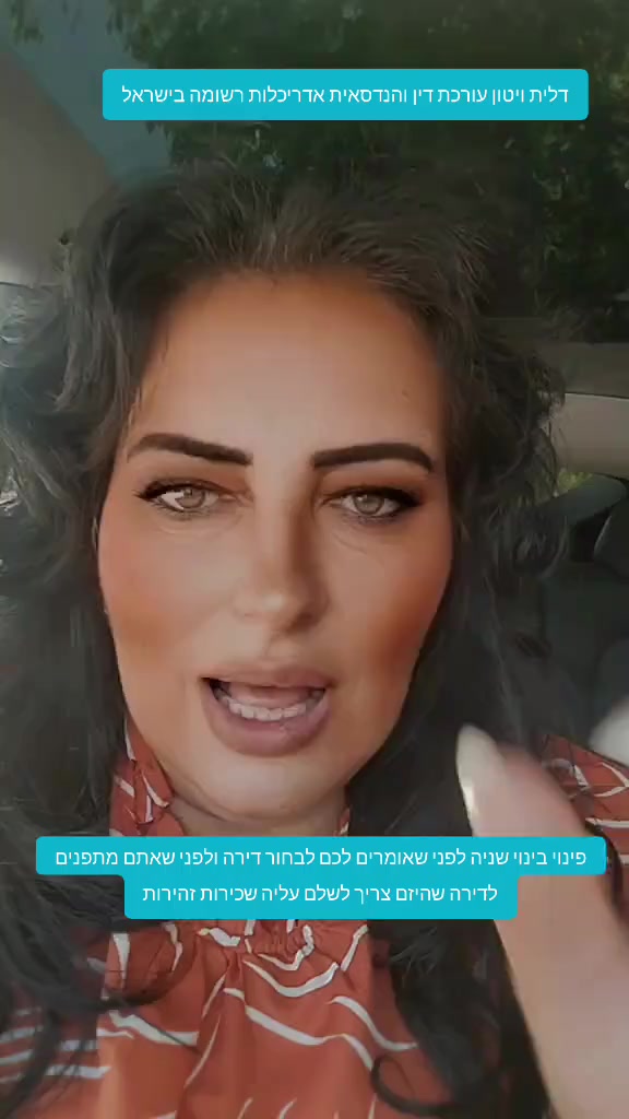 @0524617406דלית ויטון עורכת דין
