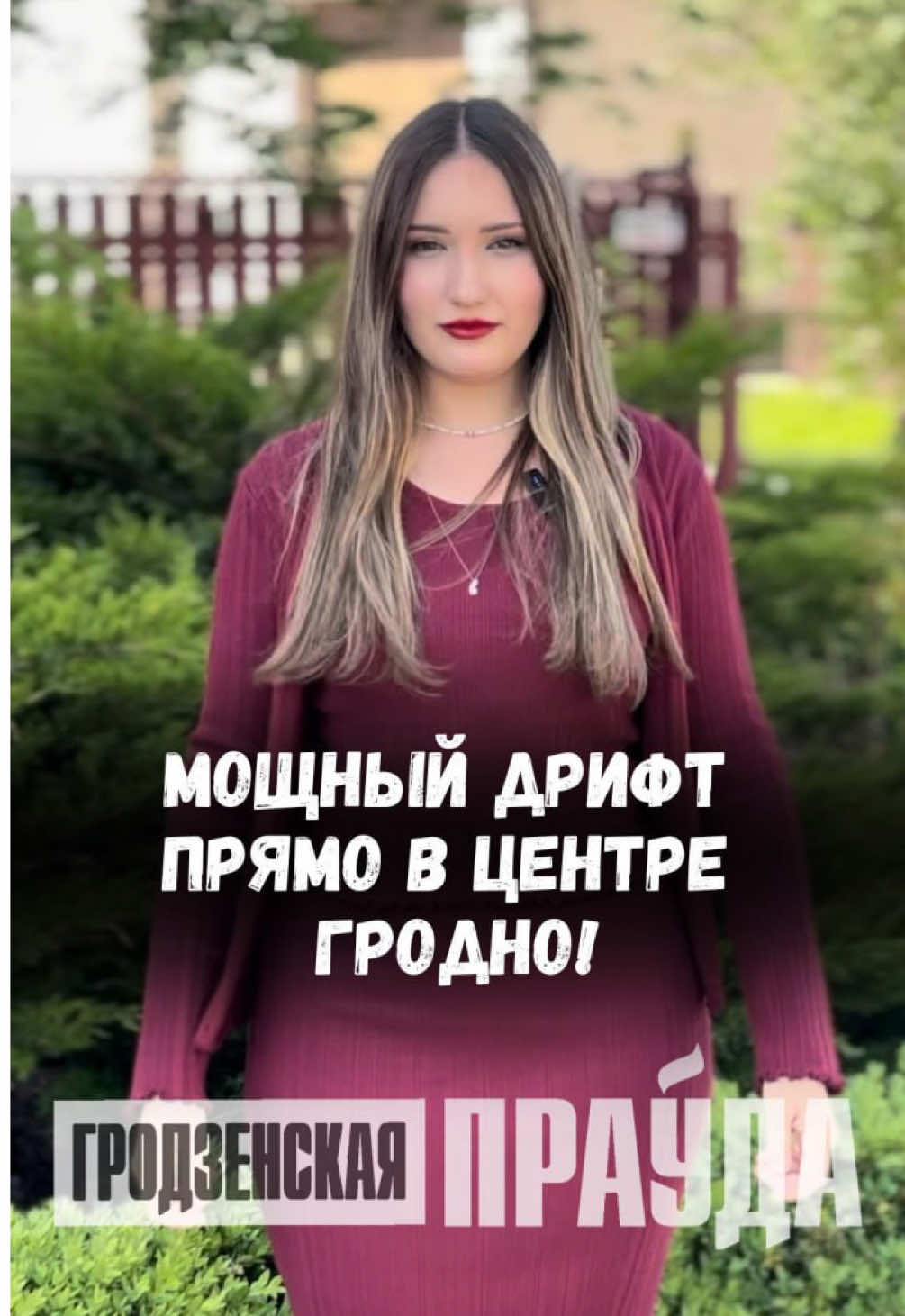 @Гродненская правда