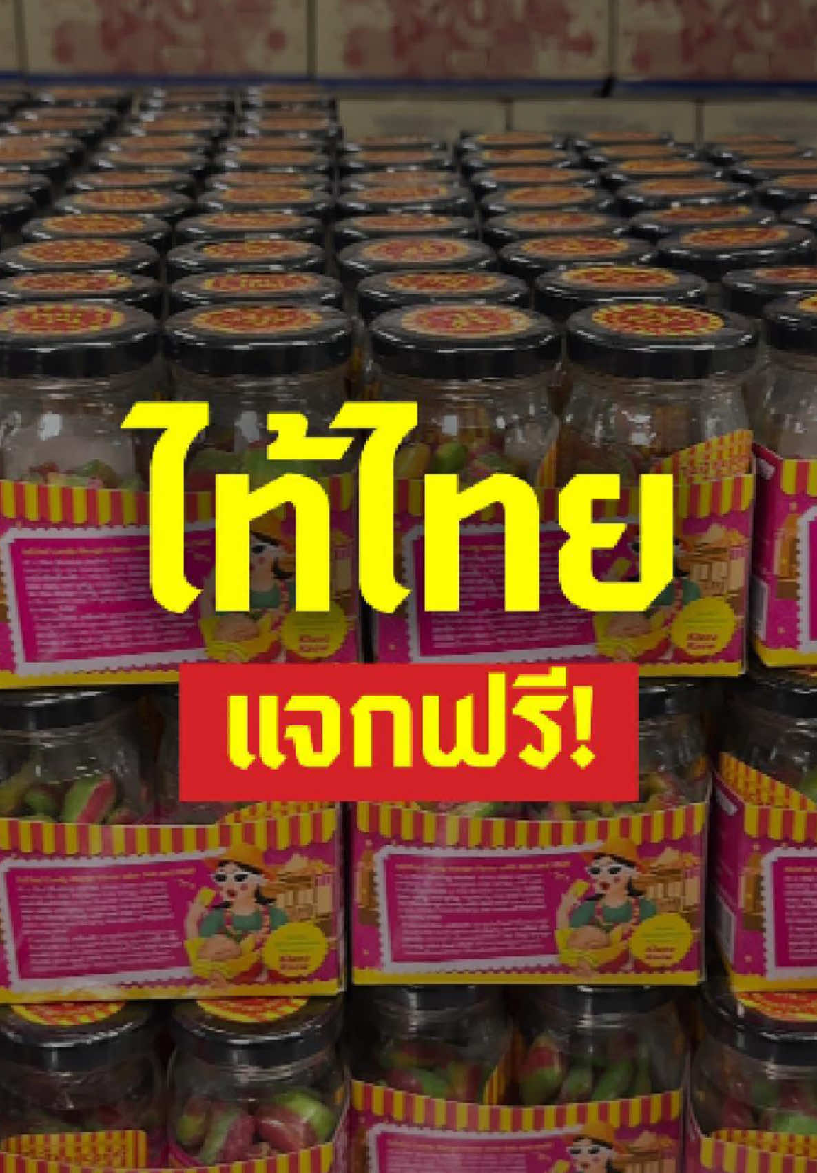 @TaiThai ลูกอมผลไม้ไส้พริกเกลือ