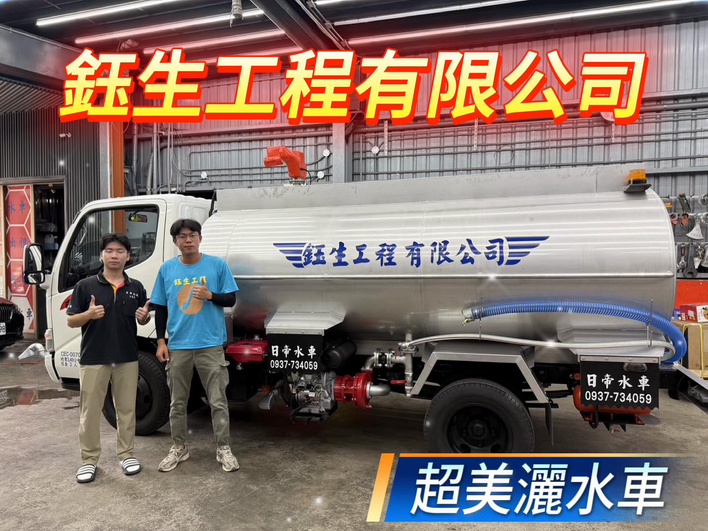 @日帝水車「灑水車改裝-水車買賣-水車維修」