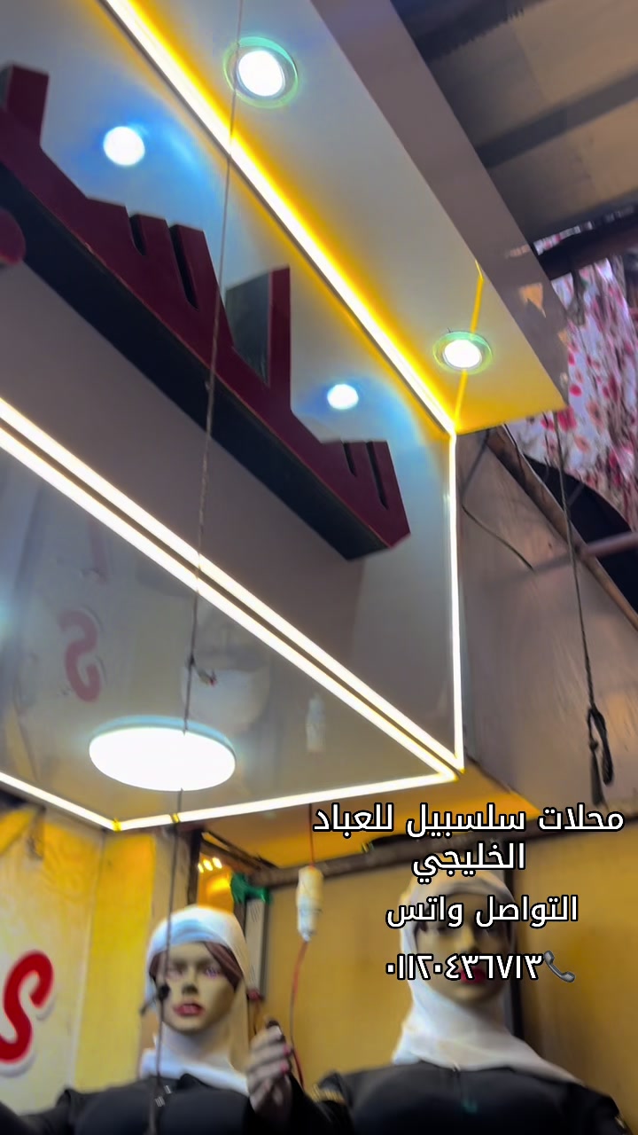 @محلات سلسبيلا للعبايات الخليجي