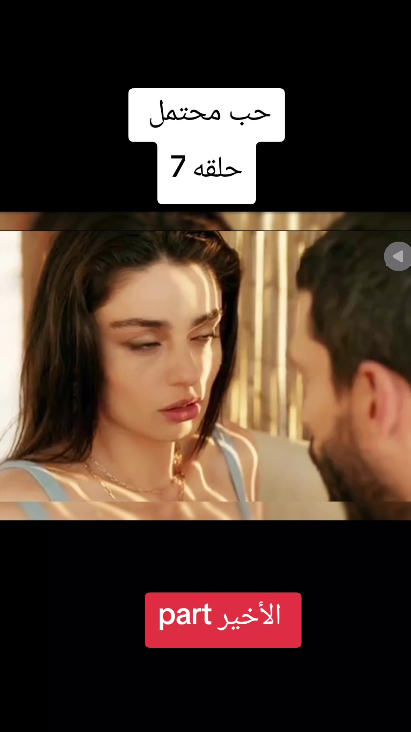 @حب محتمل