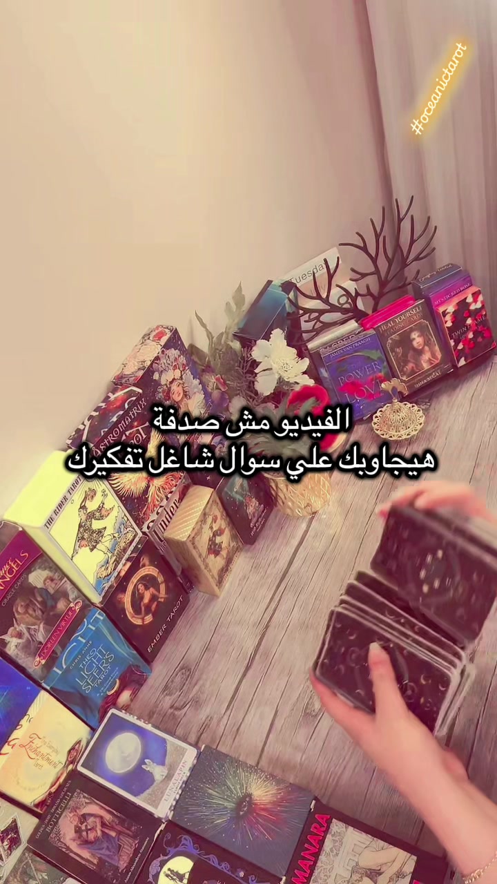 @Oceanic Tarot ๐งโ๏ธ