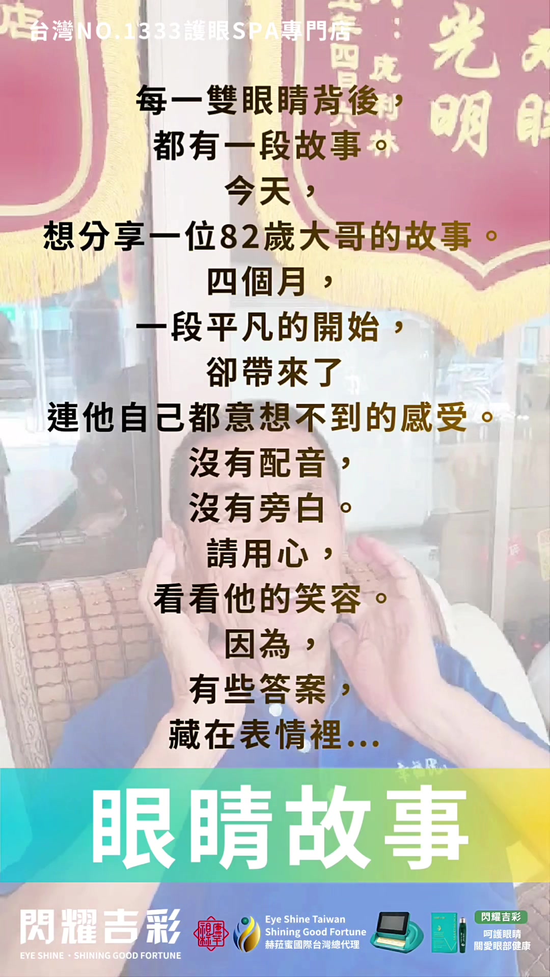 @閃耀吉彩|全齡護眼 Eye Shine Taiwan