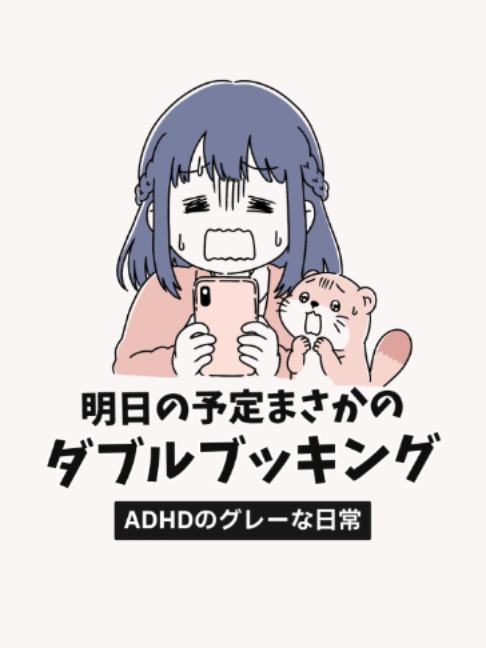 @ADHDの漫画投稿|グレーな日常