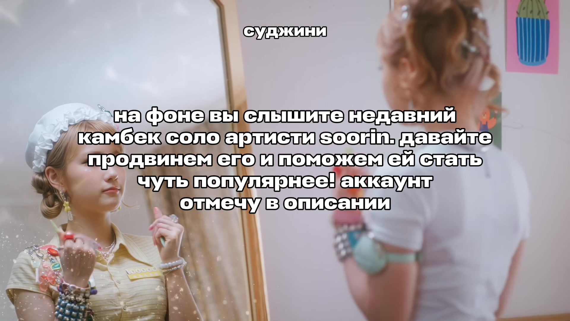 @суджини