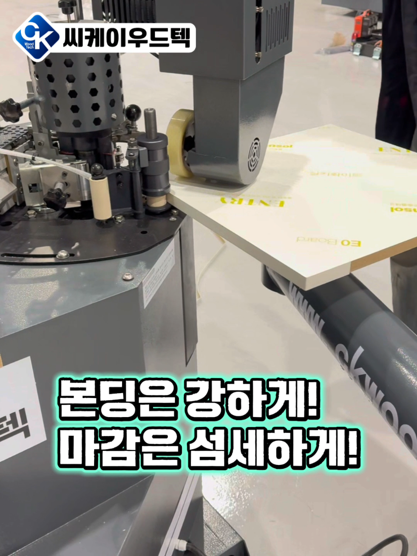 @씨케이우드텍 / 엣지밴딩기 전문기업