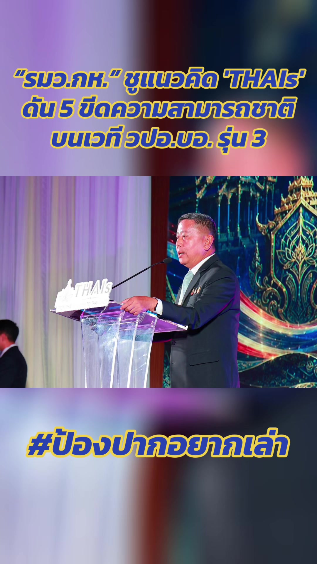 @ป้องปากอยากเล่า