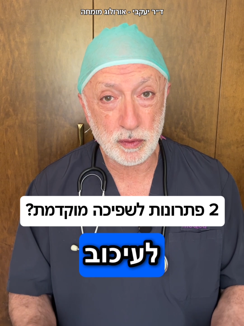 @ד"ר יעקבי - אורולוג מומחה