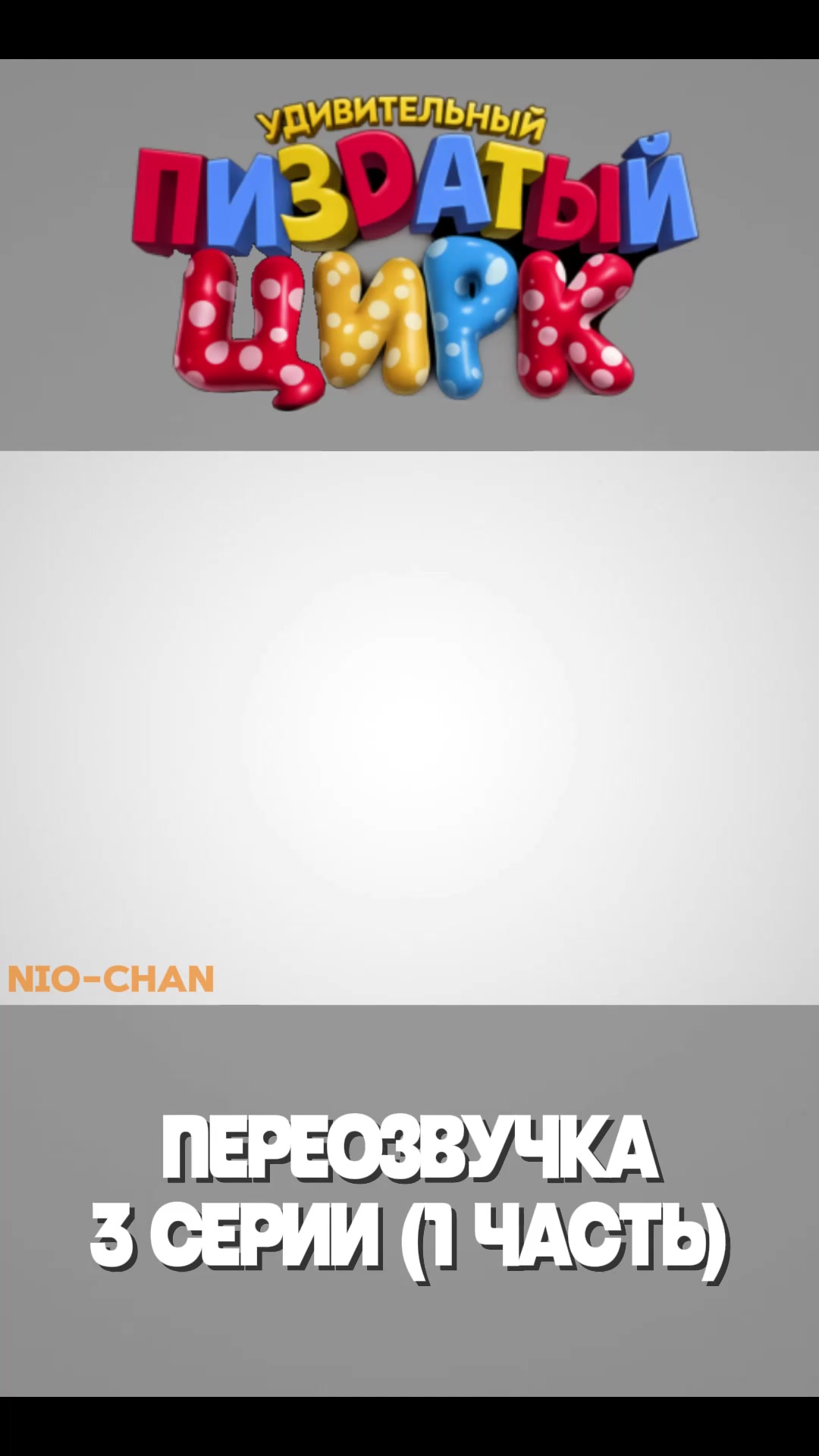 @Нио на связи