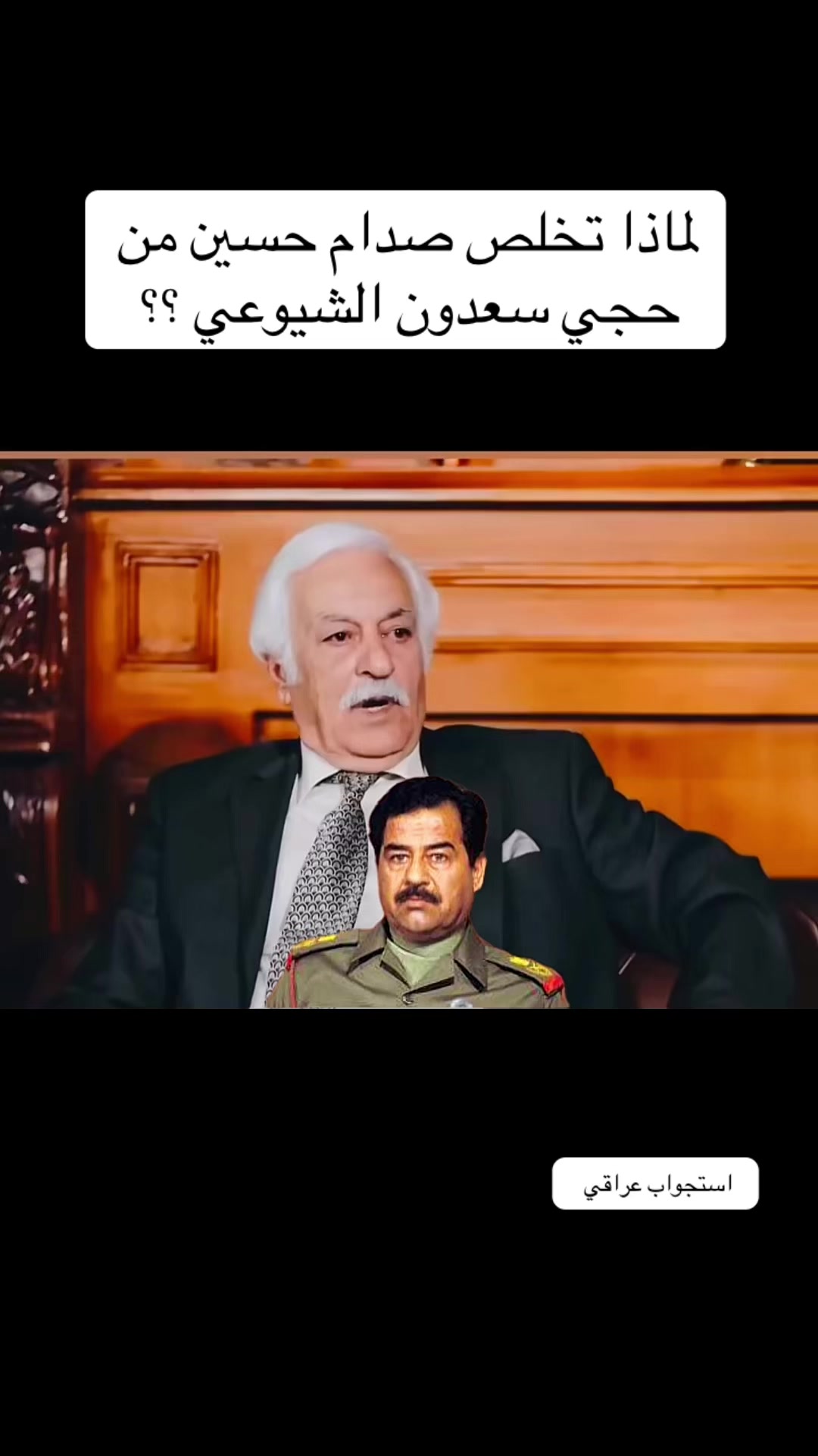 @استجواب عراقي