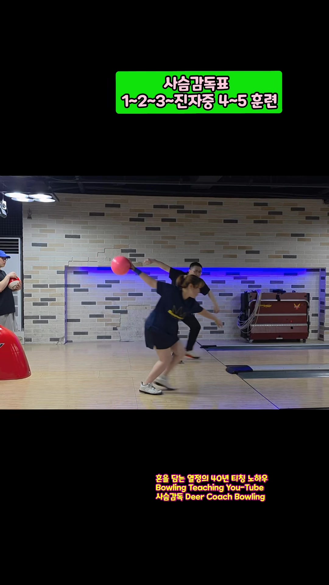 @사슴감독 deer coach bowling