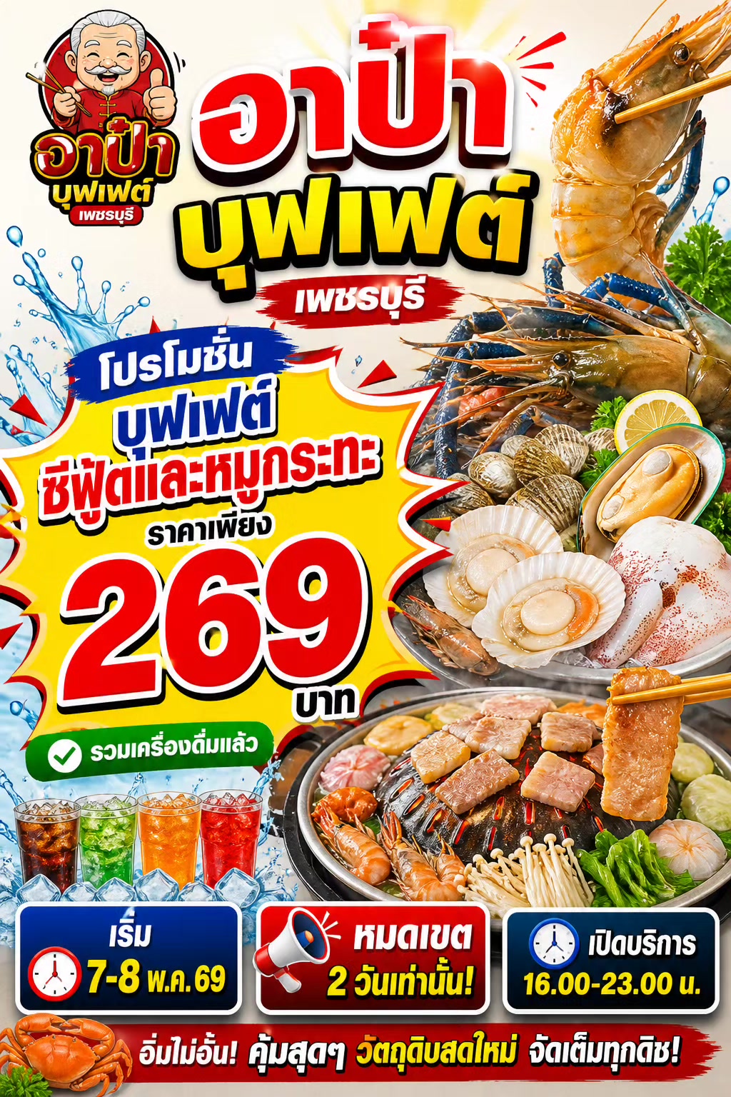 @อาป๋าบุฟเฟต์หมูกระทะ