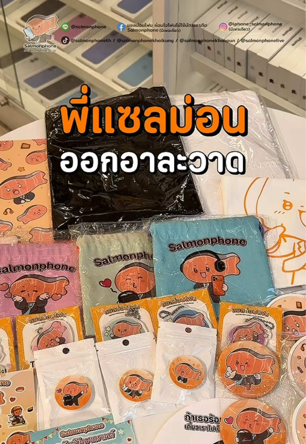 @แซลม่อนโฟนที่ผ่อนมือถือ
