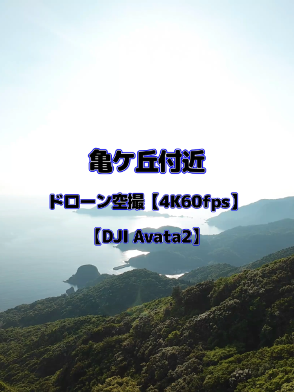 @Skyward Aerials | 癒やしのドローン空撮