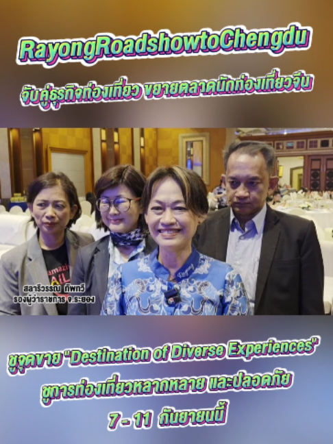 @ประชาสัมพันธ์จังหวัดระยอง