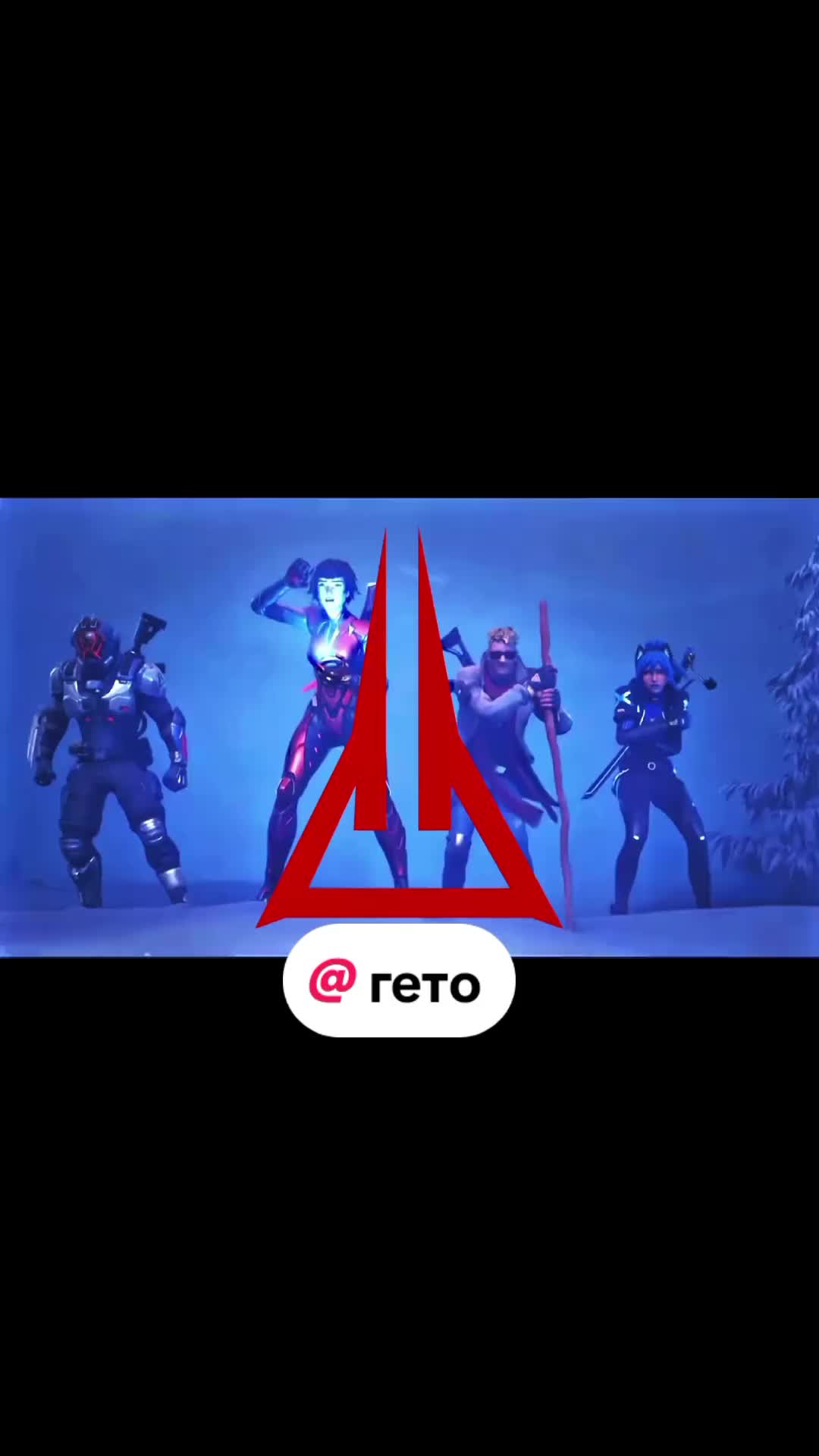 @гето