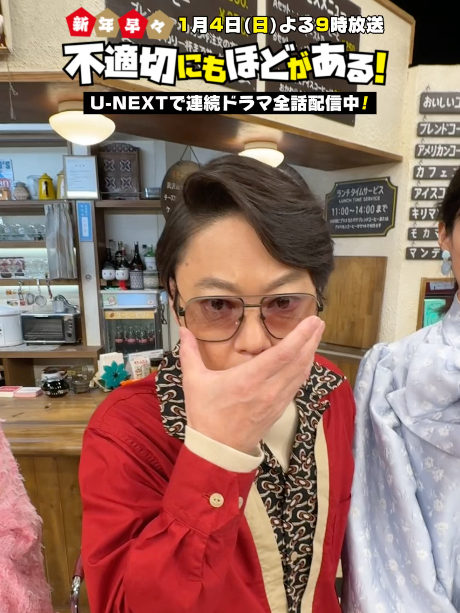 @SPドラマ「不適切にもほどがある！」1/4放送【公式】