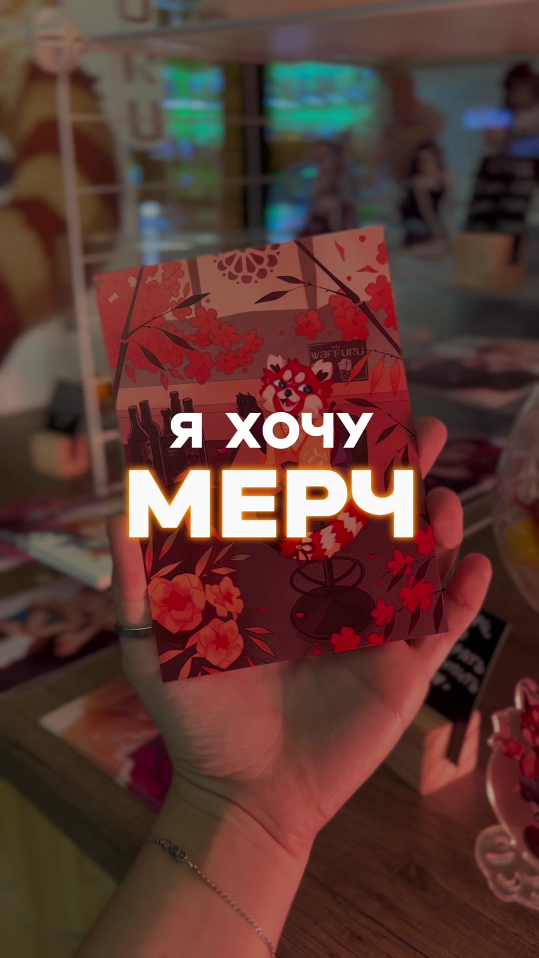 @waffuru • фандом-кафе • Москва