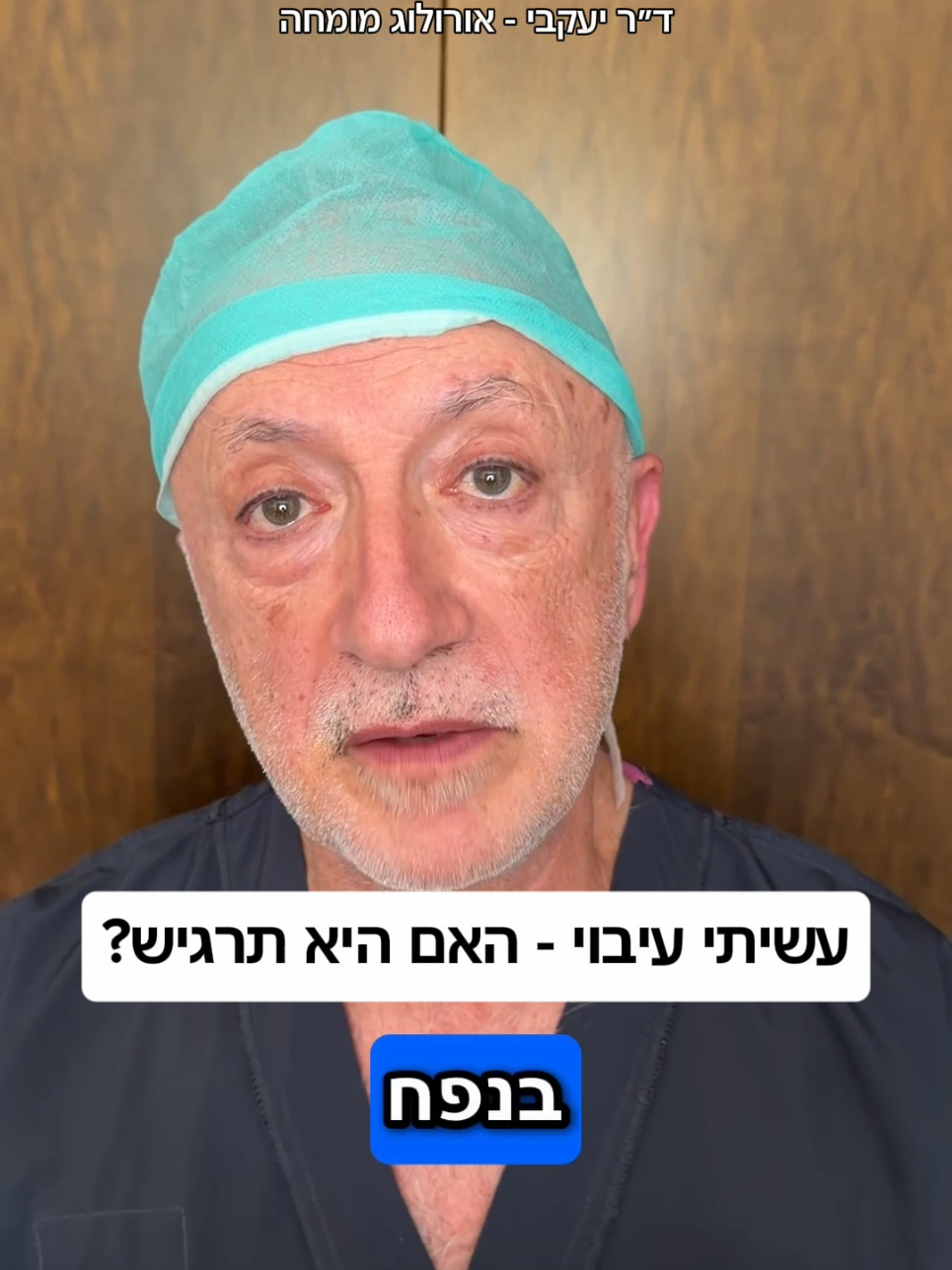 @ד"ר יעקבי - אורולוג מומחה