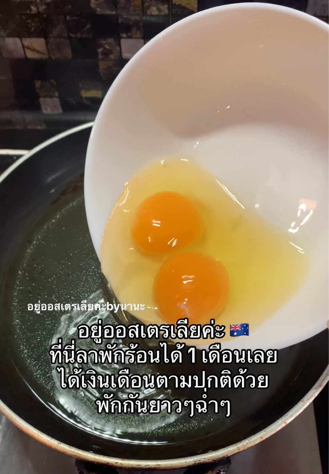 @อยู่ออสเตรเลียค่ะ by นานะ