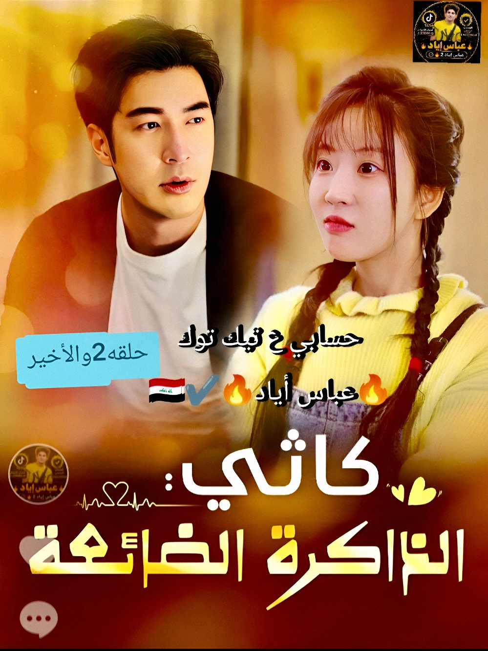 @🔥عباس أياد🔥✔️🇮🇶