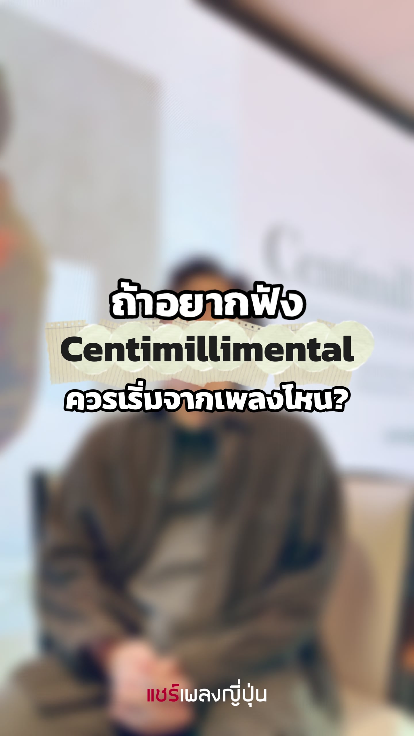 @แชร์เพลงญี่ปุ่น