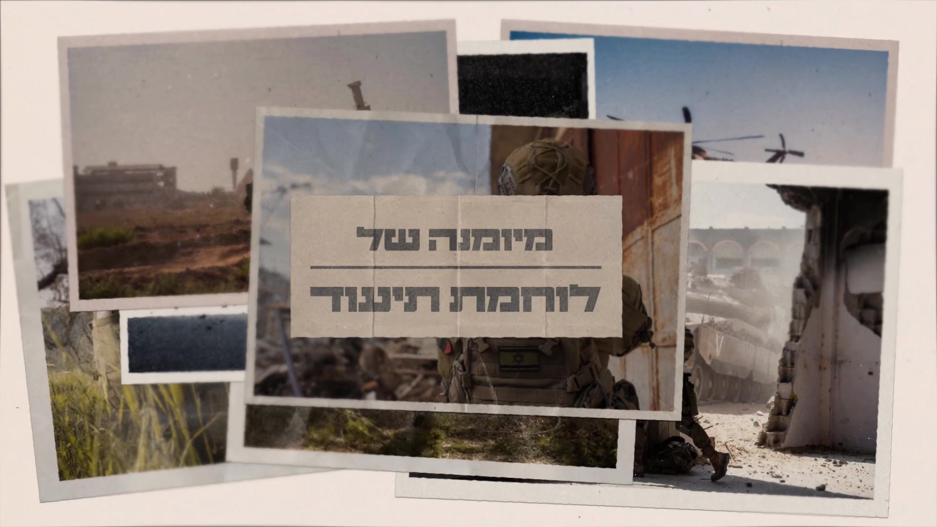 @צה"ל