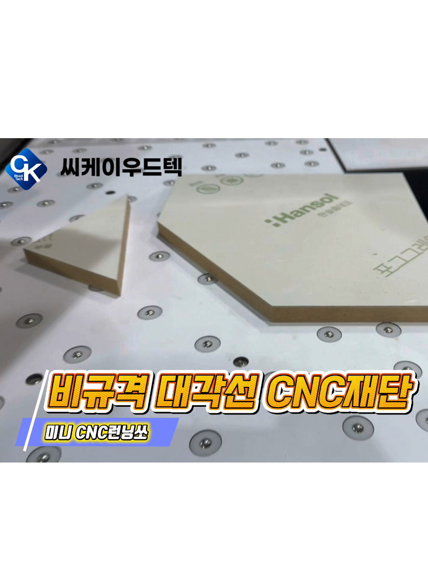 @씨케이우드텍 / 엣지밴딩기 전문기업