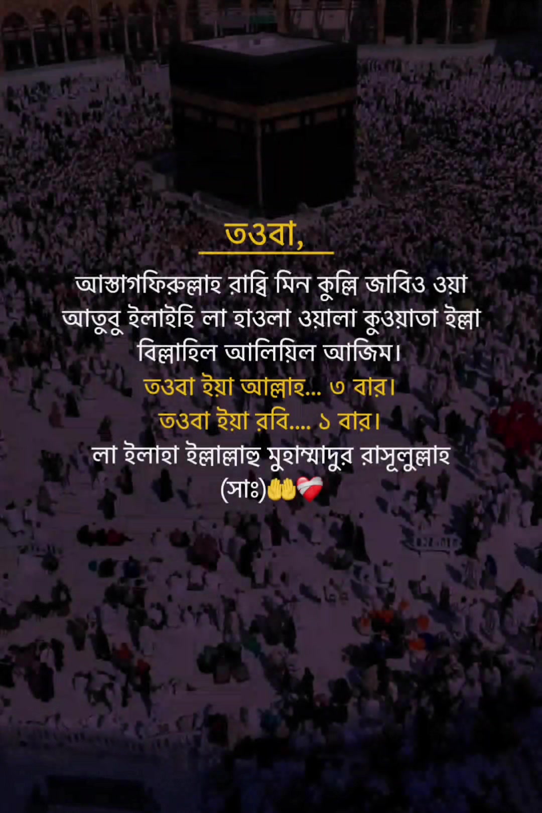 @🕋🌿 ফিরে আসো রবের পথে 🌿🕋