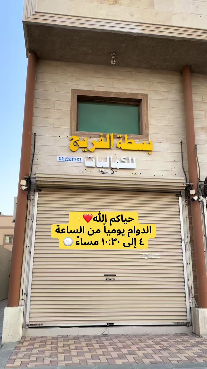 @بسطة الفريج