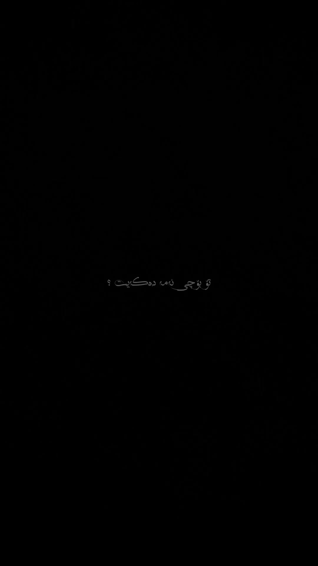 @﮼تیکستی ﮼رەش🖤