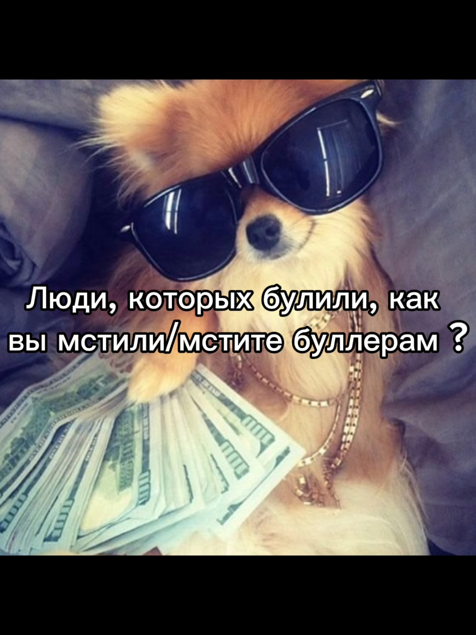 @Мурка