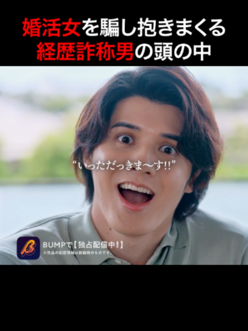 @BUMPドラマ【公式】