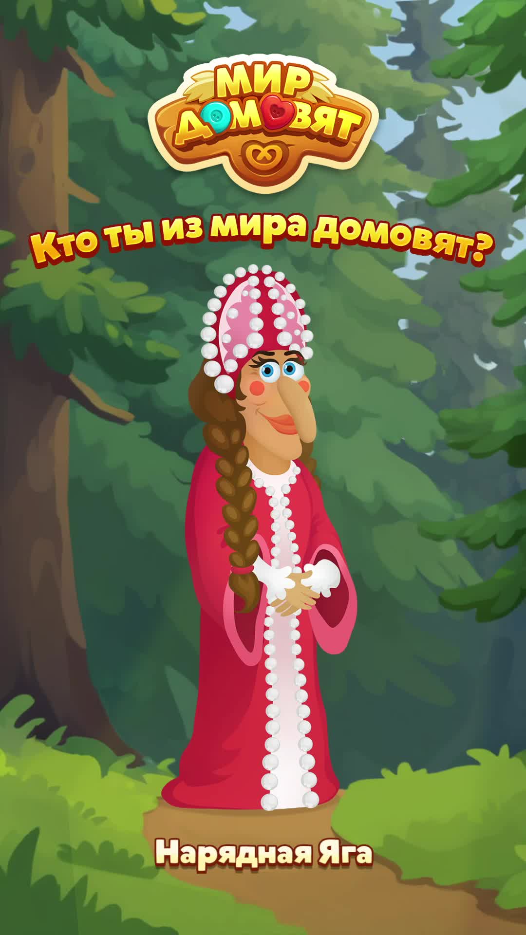 @Мир домовят
