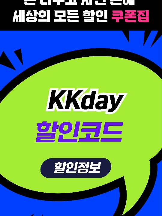 @최피디 - 쇼핑&middot;여행 할인코드 모음