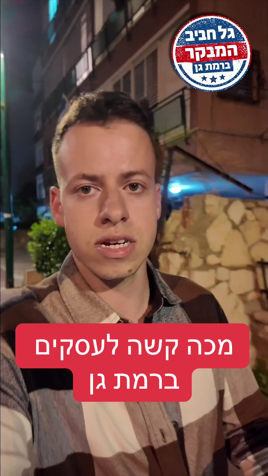 @גל חביב | המבקר ברמת גן