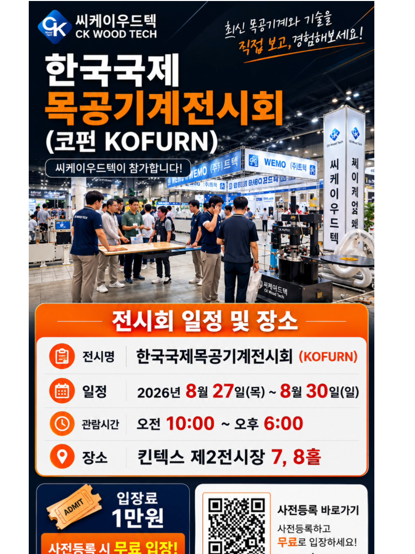 @씨케이우드텍 / 엣지밴딩기 전문기업