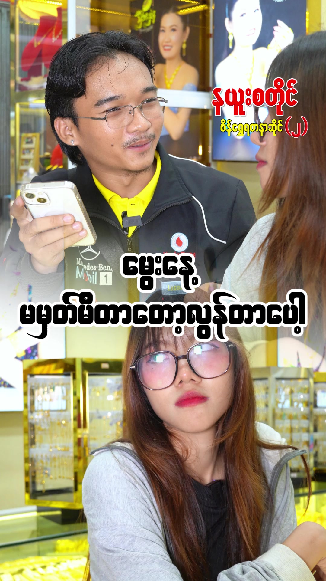 @နယူးစတိုင်စိန်ရွှေရတနာဆိုင် 2