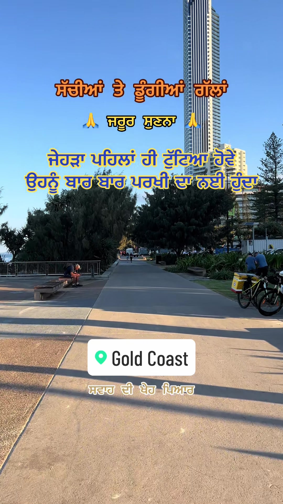 @ਸਵਾਹ ਦੀ ਖੇਹ ਪਿਆਰ