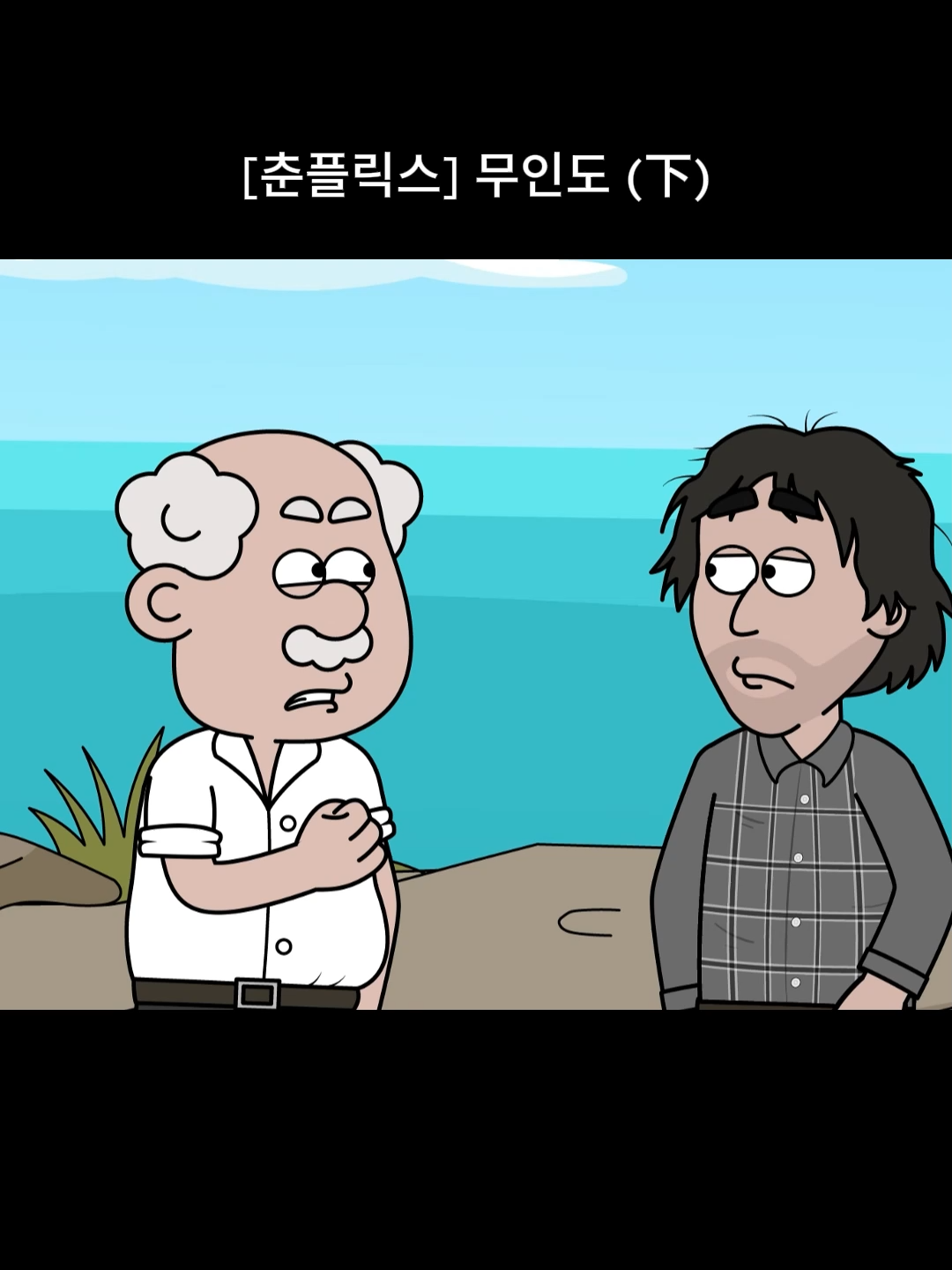 @내 이름은 오춘삼