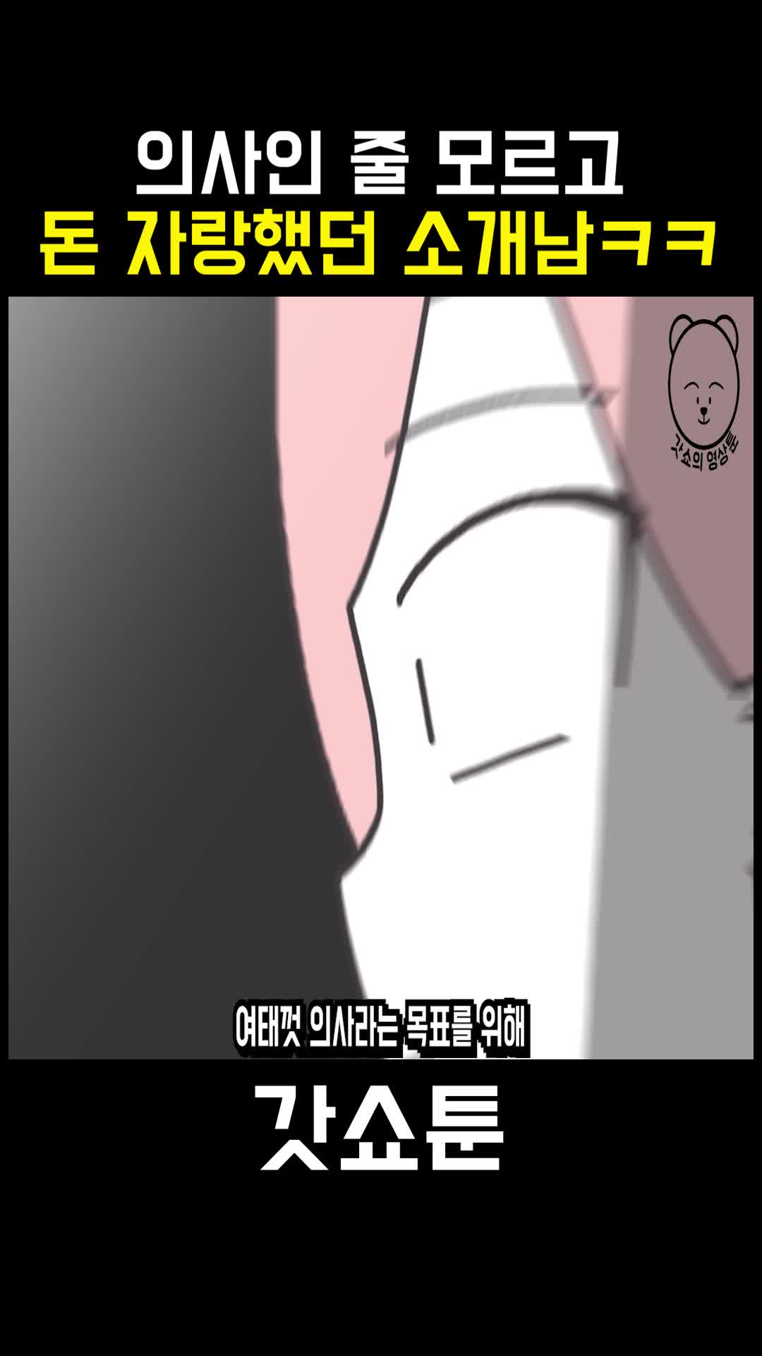 @갓쇼툰