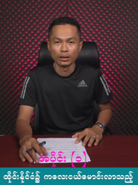 @U Kyaw Soe Oo(PeopleMedia)